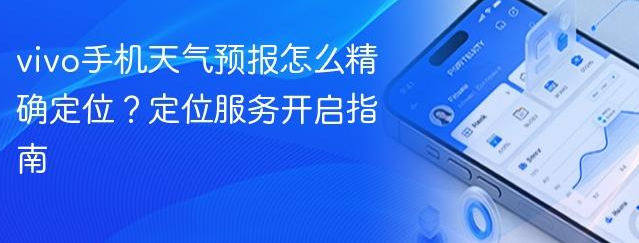 定位不准？vivo手机天气设置教学