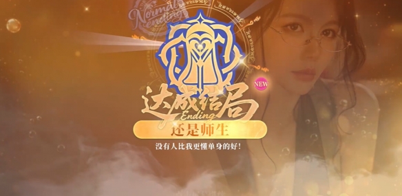 不心动才有鬼师生结局触发条件