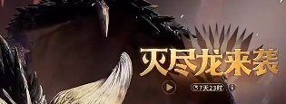 怪物猎人旅人二测最终BOSS灭尽龙实战教学