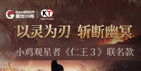 219！《仁王3》小鸡手柄正式发售