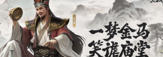 名将杀辅助武将东方朔技能拆解