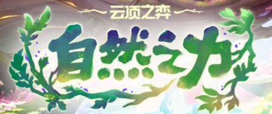 11月！《金铲铲之战》S18冲分指南