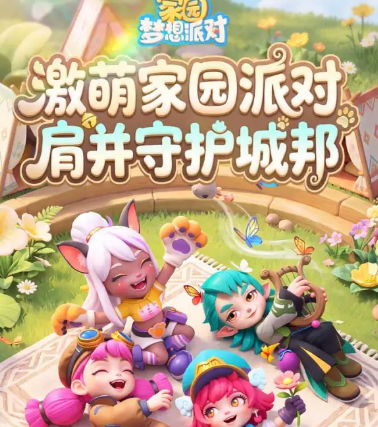 家园梦想派对PVP高胜率组合推荐