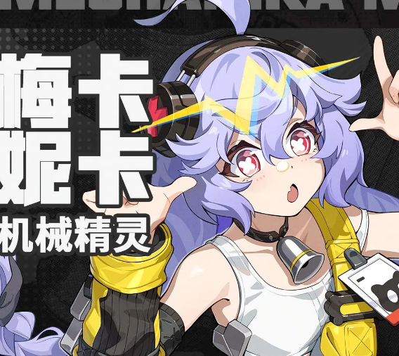 无限大机械精灵梅卡妮卡加点思路