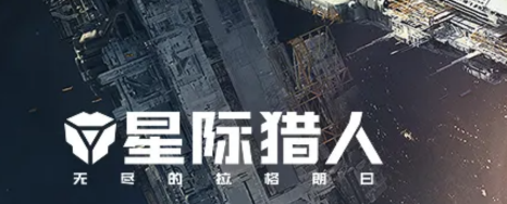 星际猎人第二家园战区选择思路