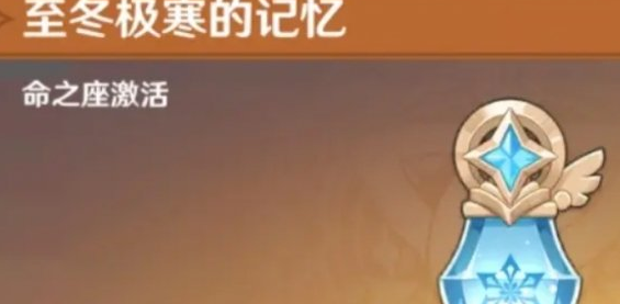 原神冰元素旅行者命座解锁流程