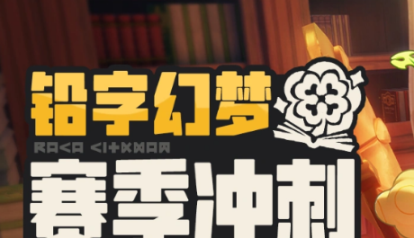 洛克王国世界S3冲刺福利全览