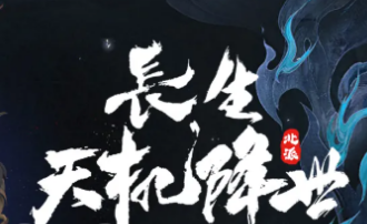 长生天机降世T0阵容与打法详解