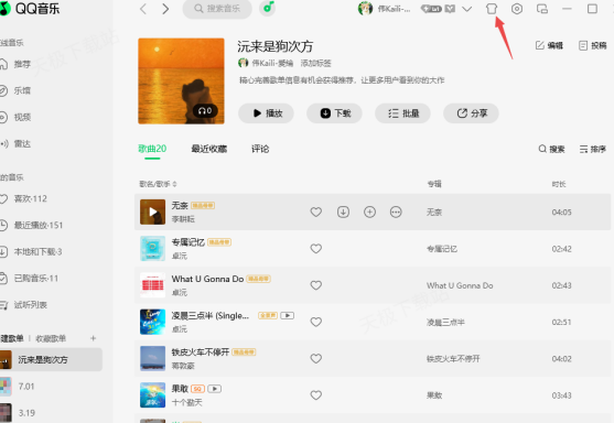 都不用美化软件了！《QQ音乐》隐藏功能开启指南