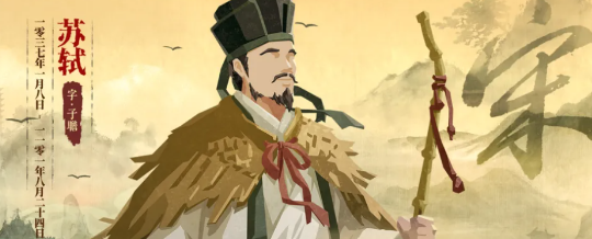 无悔华夏名臣苏轼技能全解