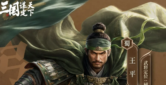 三回合无敌！《三国谋定天下》新武将王平打法详解