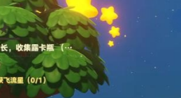 向着星辰！《星布谷地》星之海解锁流程