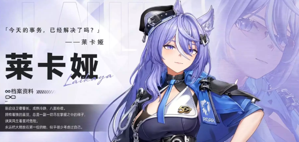 无限大统理长莱卡娅技能机制解读