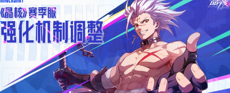 上限突破！《晶核》新赛季内容全解读