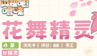 闪耀吧噜咪逆属性战神花舞精灵阵容一览