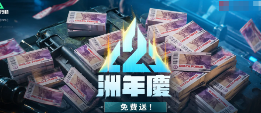 保底3900！《三角洲》二周年三角券领取步骤