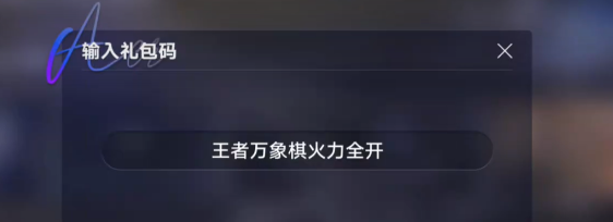 自选！《王者万象棋》火力全开兑换流程