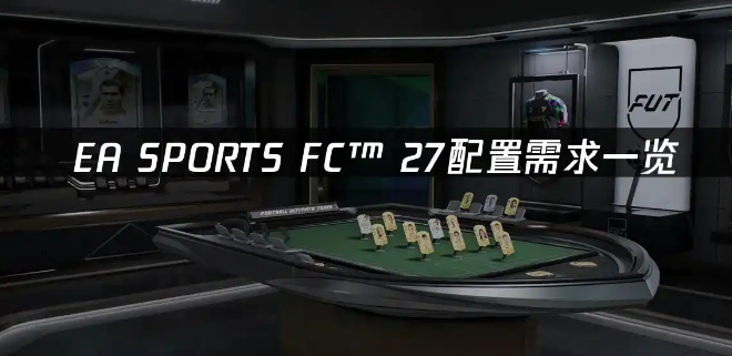 FC27最低与推荐配置详解