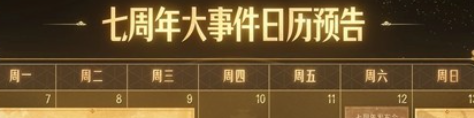 自选限定！《三国志战略版》七周年福利全汇总