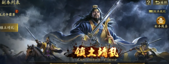 三国志战略版限时副本镇土靖乱流程全览