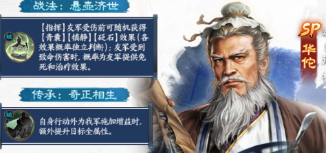 急救追加！《三国志战略版》SP华佗技能全览