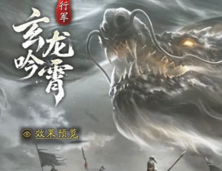 帅炸了！《三国志战略版》周年限定玄龙吟霄用法指南