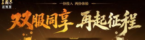7天速通！《三国志战略版》畅享服详解