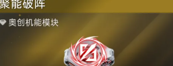 星球重启PVP专属机能聚能破阵玩法详解