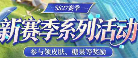香肠派对SS27季票奖励与活动汇总