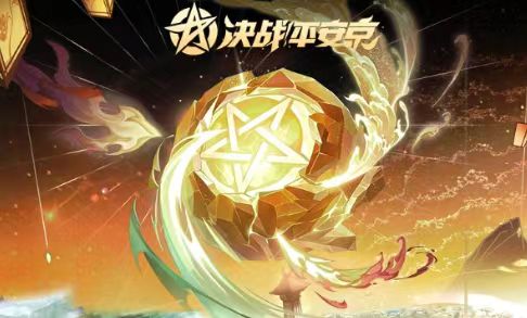 升级版！《决战平安京》星命之战机制细讲