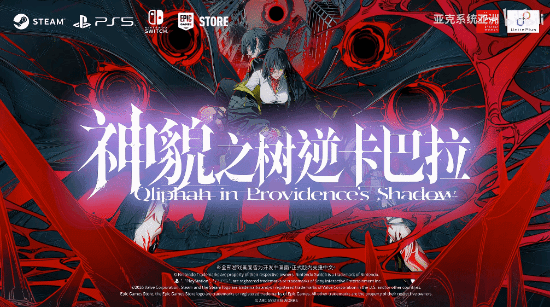 只要125！亚克新作《神貌之树逆卡巴拉》今日上线Steam