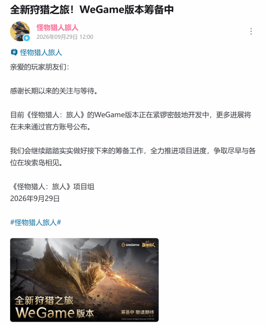 官宣！怪猎新作《旅人》正式上线WeGame平台