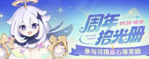 一百八原石！《原神》周年拾光册位置与福利全览