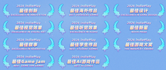 十二届indiePlay独游大赛名单流出