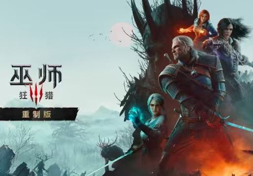 绝对免费，《巫师3RE》新版本更换流程