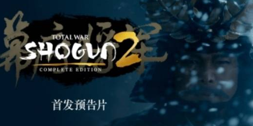 老玩家2.5折！《全战幕府将军2》完全版购买建议
