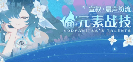 原神首席演员沃雅妮莎强度测评