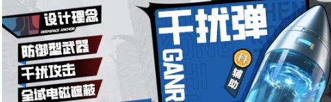 保命必备！《深空之劫》干扰弹使用技巧
