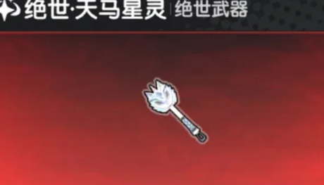 香肠派对SS27限定武器天马星锤使用指南