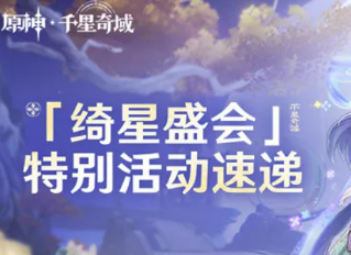 最低6折！《原神》绮星盛会内容全览