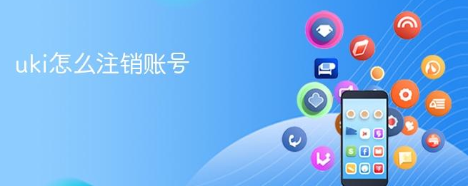 Uki冷却期详解与注销流程