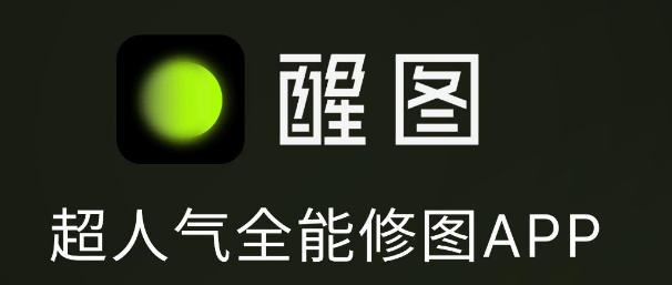在家就能搞！《醒图》证件照做法细讲