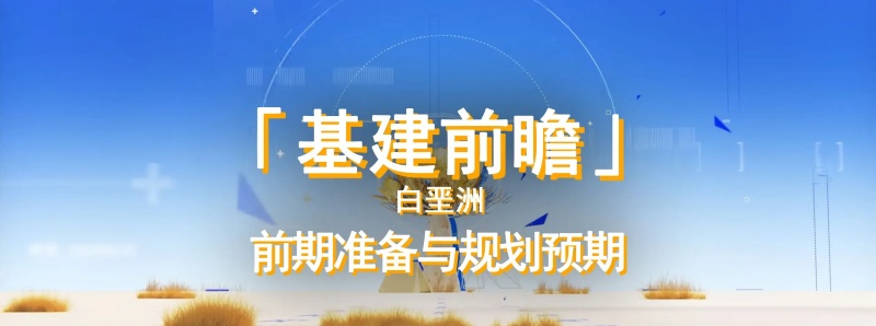 《明日方舟：终末地》V1.6前瞻全新地图白垩洲工业基建准备规划指南