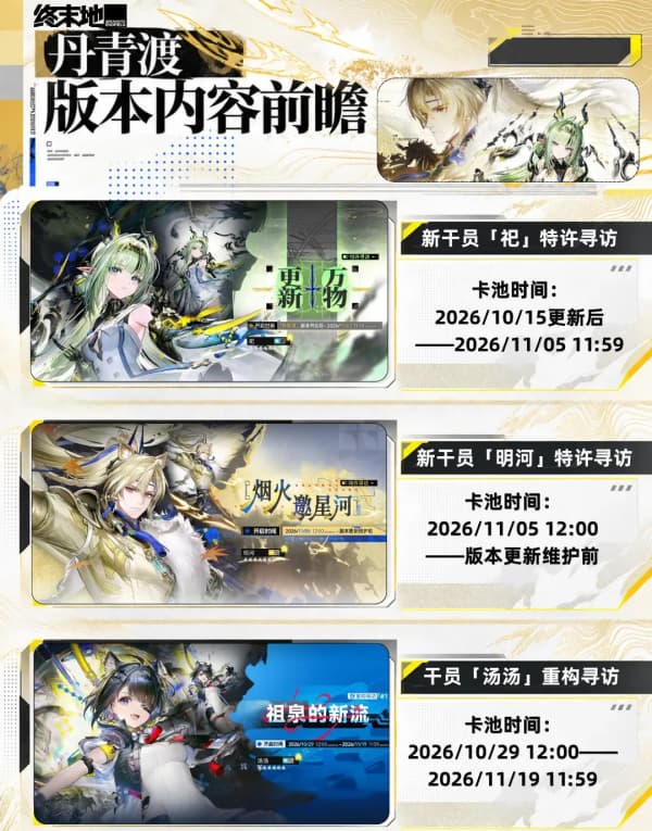 《明日方舟：终末地》1.6丹青渡版本前瞻活动内容福利卡池安排指南