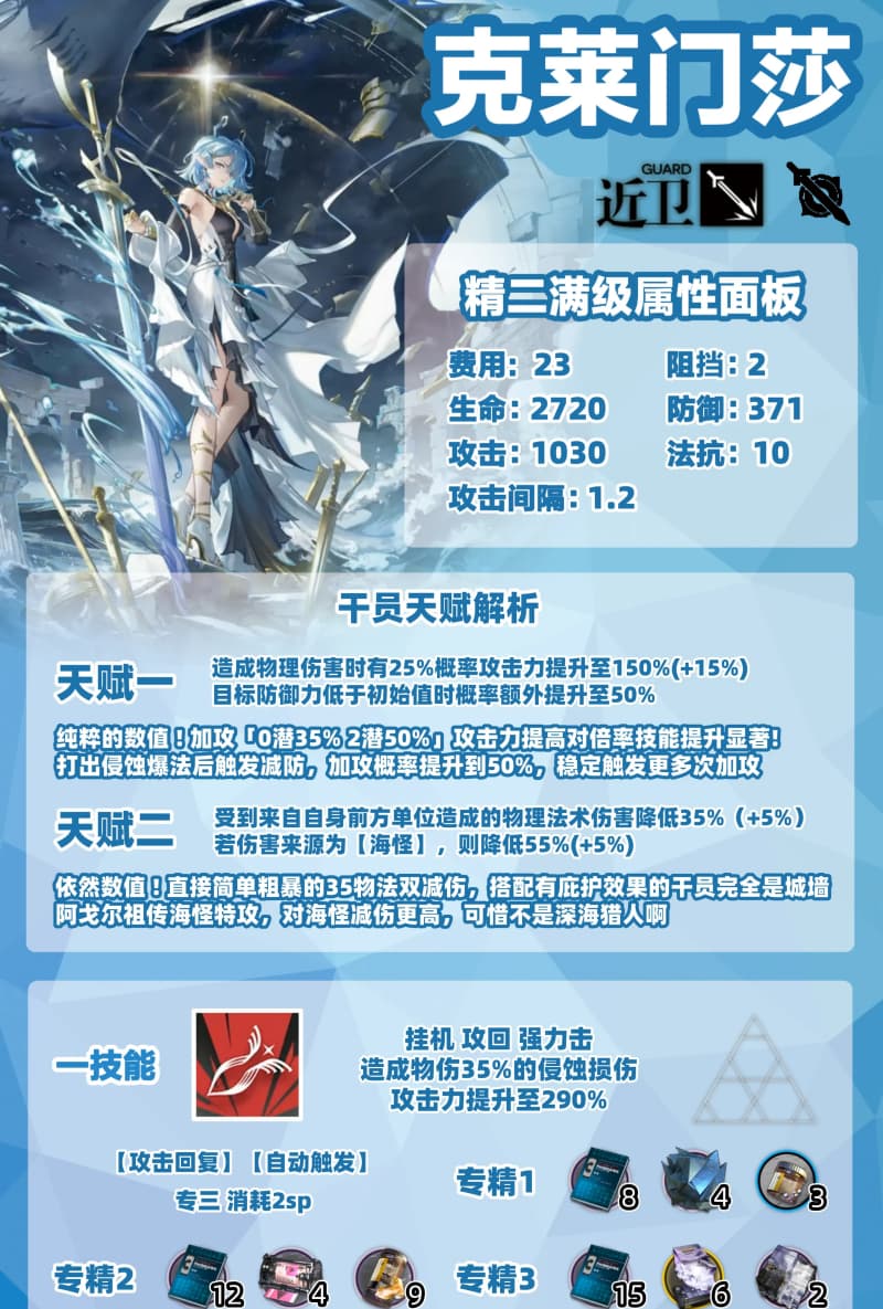 《明日方舟》昨日海版本全新6星干员克莱门莎技能专精建议一览