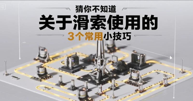 《明日方舟：终末地》V1.5地区跑图滑索设置注意事项使用技巧详解