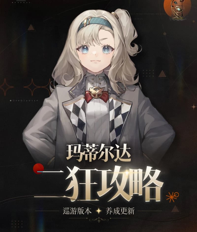 《重返未来：1999》V4.0二狂玛蒂尔达余辉队心相共鸣养成指南