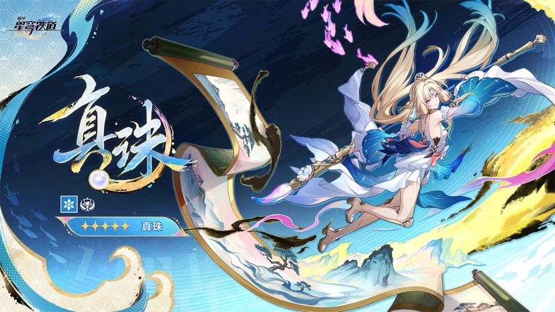 《崩坏：星穹铁道》V4.6全新欢愉体系专属生存角色真珠技能配队养成全攻略