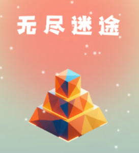 无尽迷途公测计划与玩法全览