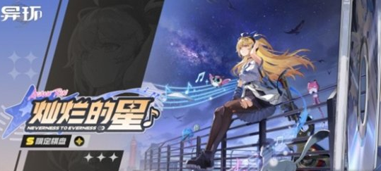 异环限时棋盘灿烂的星入手指南